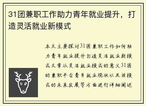 31团兼职工作助力青年就业提升，打造灵活就业新模式