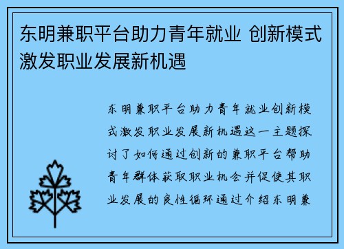 东明兼职平台助力青年就业 创新模式激发职业发展新机遇