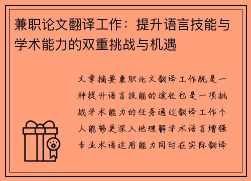 兼职论文翻译工作：提升语言技能与学术能力的双重挑战与机遇