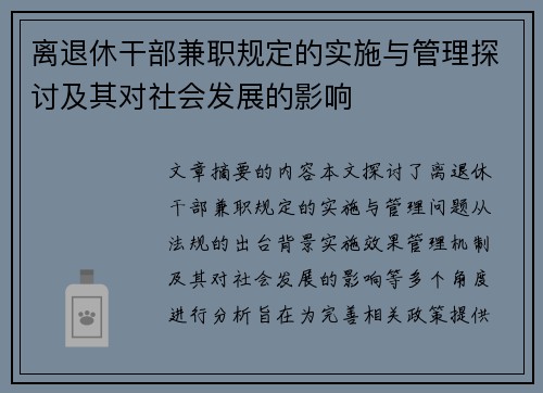 离退休干部兼职规定的实施与管理探讨及其对社会发展的影响