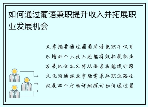 如何通过葡语兼职提升收入并拓展职业发展机会