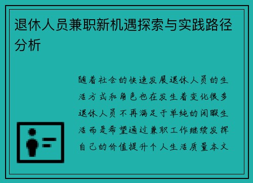 退休人员兼职新机遇探索与实践路径分析