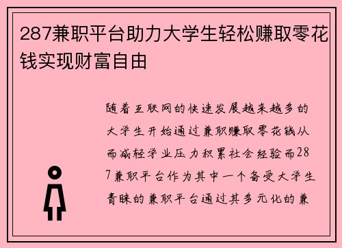 287兼职平台助力大学生轻松赚取零花钱实现财富自由