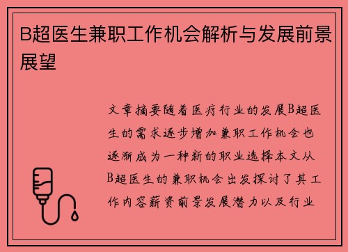 B超医生兼职工作机会解析与发展前景展望