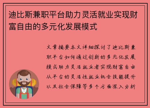 迪比斯兼职平台助力灵活就业实现财富自由的多元化发展模式