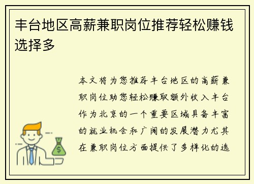 丰台地区高薪兼职岗位推荐轻松赚钱选择多