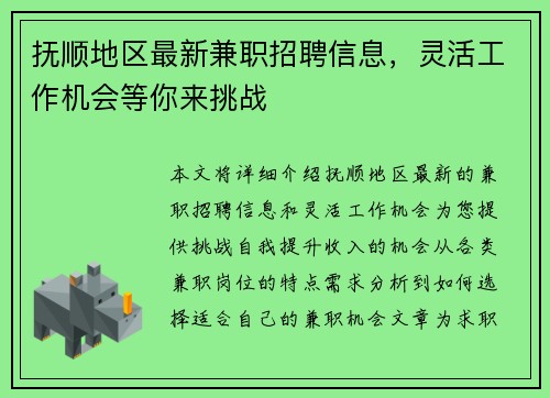 抚顺地区最新兼职招聘信息，灵活工作机会等你来挑战