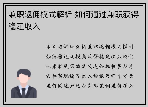 兼职返佣模式解析 如何通过兼职获得稳定收入