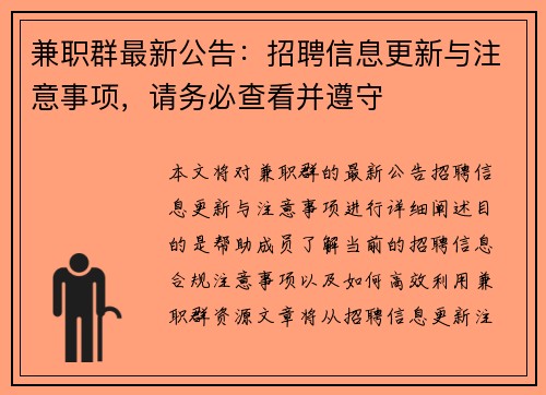 兼职群最新公告：招聘信息更新与注意事项，请务必查看并遵守