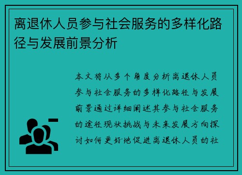 离退休人员参与社会服务的多样化路径与发展前景分析