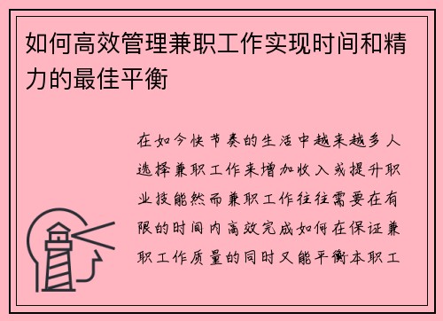 如何高效管理兼职工作实现时间和精力的最佳平衡