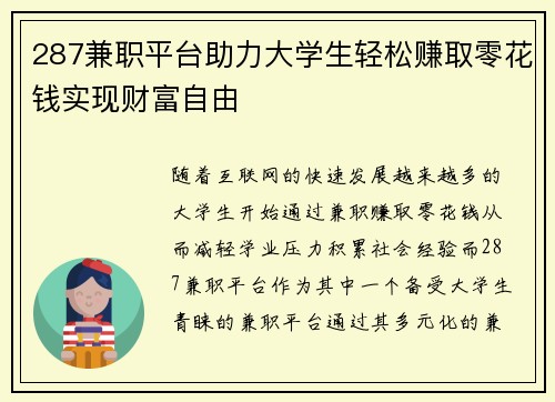 287兼职平台助力大学生轻松赚取零花钱实现财富自由