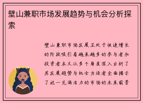 壁山兼职市场发展趋势与机会分析探索