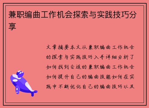 兼职编曲工作机会探索与实践技巧分享