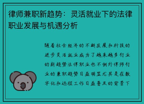 律师兼职新趋势：灵活就业下的法律职业发展与机遇分析