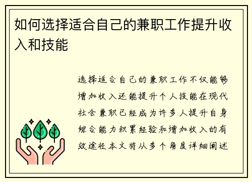 如何选择适合自己的兼职工作提升收入和技能