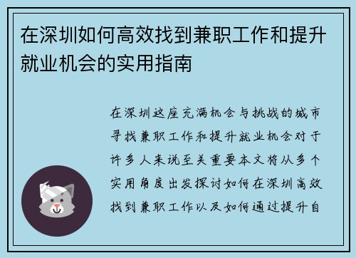 在深圳如何高效找到兼职工作和提升就业机会的实用指南