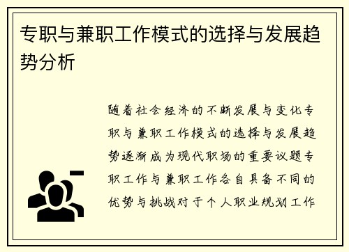 专职与兼职工作模式的选择与发展趋势分析