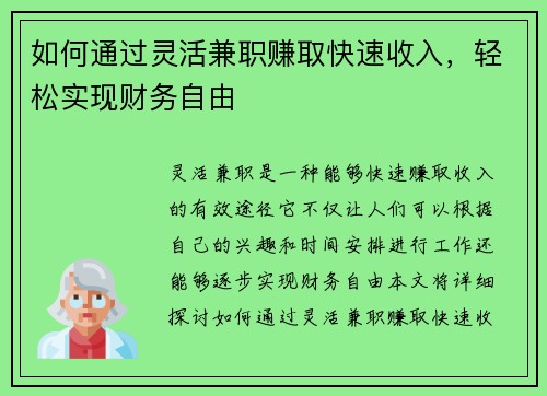 如何通过灵活兼职赚取快速收入，轻松实现财务自由