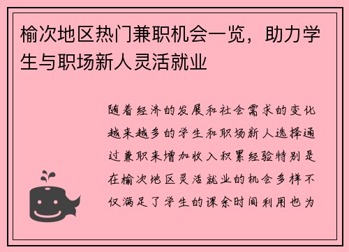 榆次地区热门兼职机会一览，助力学生与职场新人灵活就业