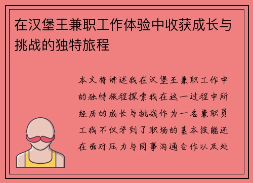 在汉堡王兼职工作体验中收获成长与挑战的独特旅程