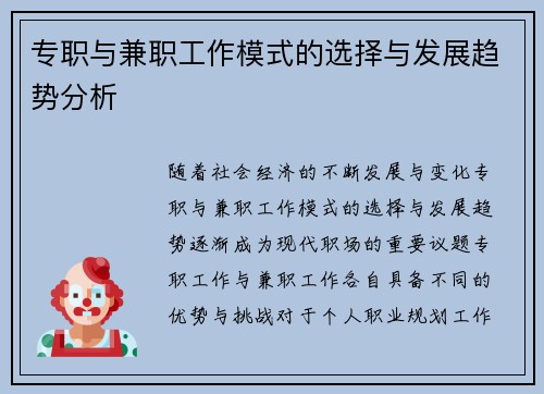 专职与兼职工作模式的选择与发展趋势分析