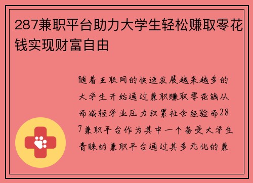 287兼职平台助力大学生轻松赚取零花钱实现财富自由