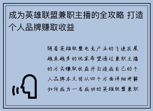 成为英雄联盟兼职主播的全攻略 打造个人品牌赚取收益