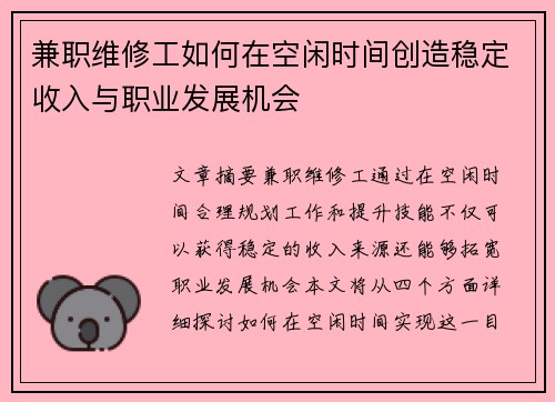 兼职维修工如何在空闲时间创造稳定收入与职业发展机会