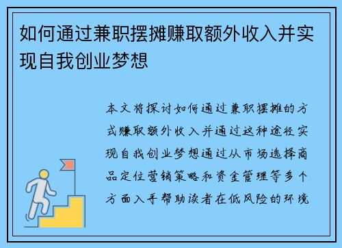 如何通过兼职摆摊赚取额外收入并实现自我创业梦想