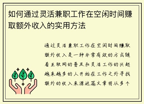 如何通过灵活兼职工作在空闲时间赚取额外收入的实用方法