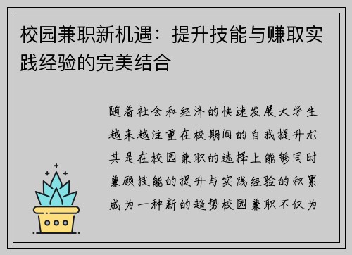校园兼职新机遇：提升技能与赚取实践经验的完美结合