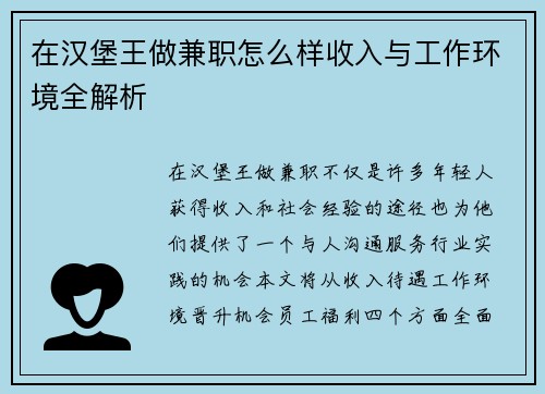 在汉堡王做兼职怎么样收入与工作环境全解析