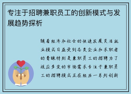 专注于招聘兼职员工的创新模式与发展趋势探析