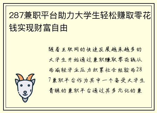 287兼职平台助力大学生轻松赚取零花钱实现财富自由