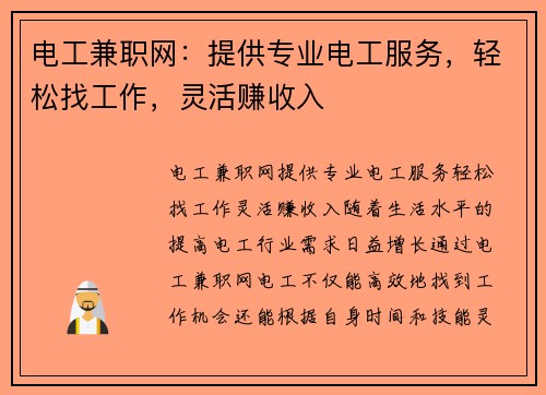 电工兼职网：提供专业电工服务，轻松找工作，灵活赚收入