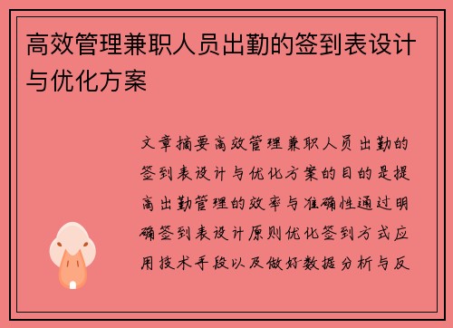 高效管理兼职人员出勤的签到表设计与优化方案