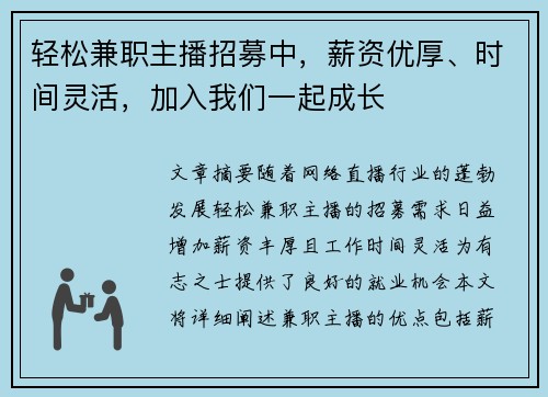 轻松兼职主播招募中，薪资优厚、时间灵活，加入我们一起成长