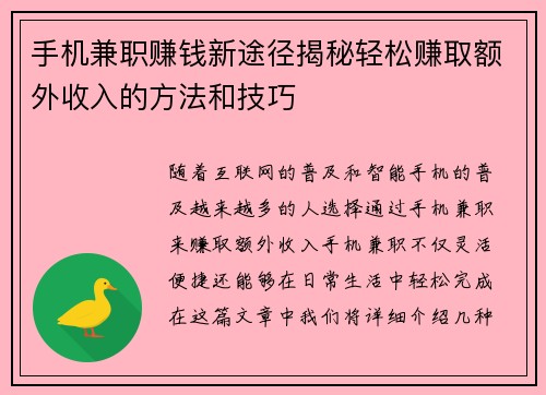 手机兼职赚钱新途径揭秘轻松赚取额外收入的方法和技巧
