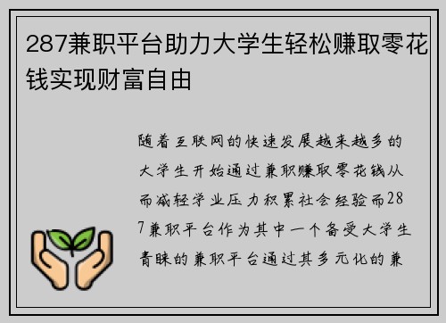 287兼职平台助力大学生轻松赚取零花钱实现财富自由
