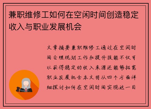 兼职维修工如何在空闲时间创造稳定收入与职业发展机会