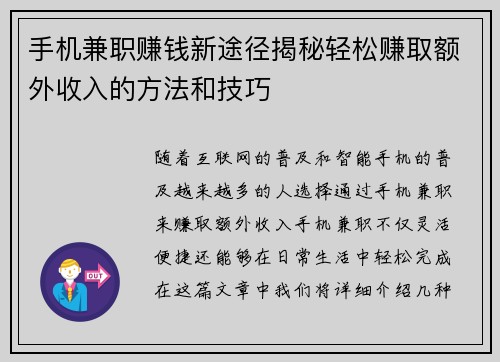 手机兼职赚钱新途径揭秘轻松赚取额外收入的方法和技巧