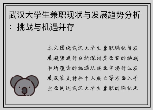 武汉大学生兼职现状与发展趋势分析：挑战与机遇并存