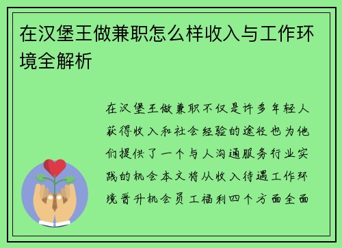 在汉堡王做兼职怎么样收入与工作环境全解析