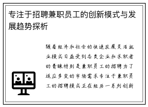 专注于招聘兼职员工的创新模式与发展趋势探析