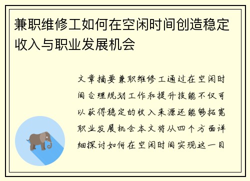 兼职维修工如何在空闲时间创造稳定收入与职业发展机会