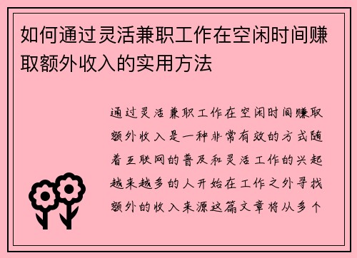 如何通过灵活兼职工作在空闲时间赚取额外收入的实用方法