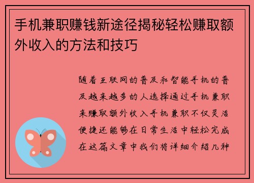 手机兼职赚钱新途径揭秘轻松赚取额外收入的方法和技巧