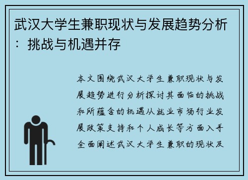 武汉大学生兼职现状与发展趋势分析：挑战与机遇并存