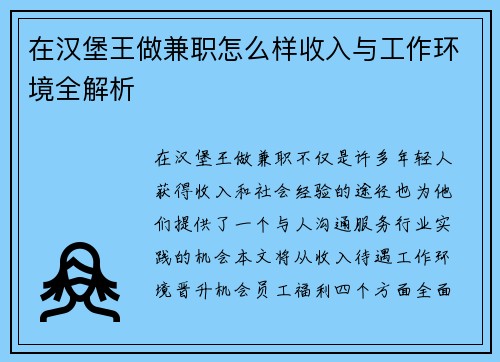 在汉堡王做兼职怎么样收入与工作环境全解析